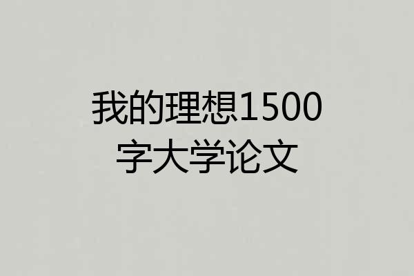 我的理想1500字大学论文