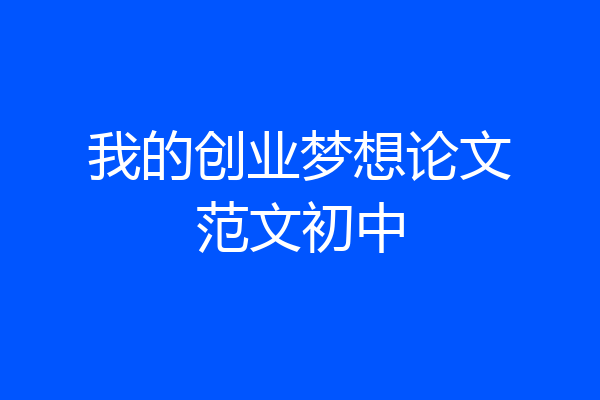 我的创业梦想论文范文初中