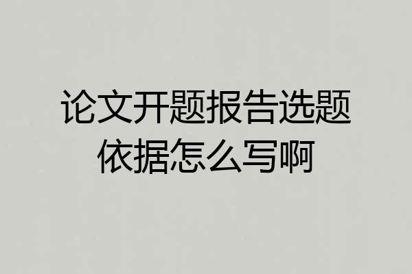 论文开题报告选题依据怎么写啊