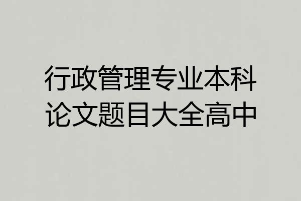 行政管理专业本科论文题目大全高中