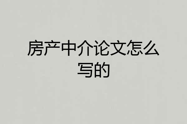 房产中介论文怎么写的