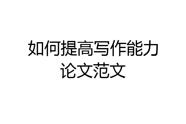 如何提高写作能力论文范文
