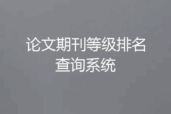 论文期刊等级排名查询系统
