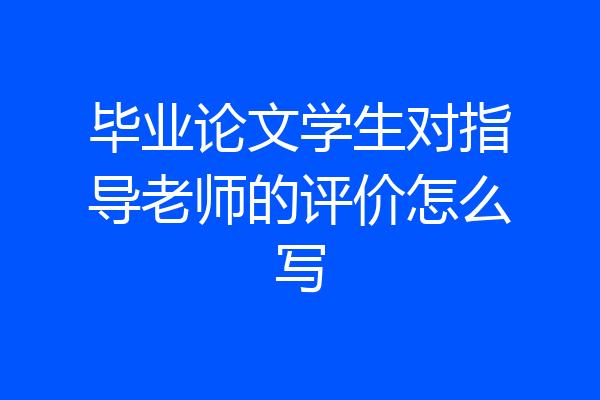 毕业论文学生对指导老师的评价怎么写