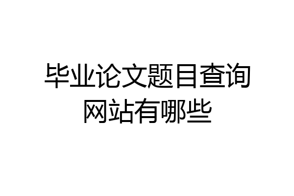 毕业论文题目查询网站有哪些