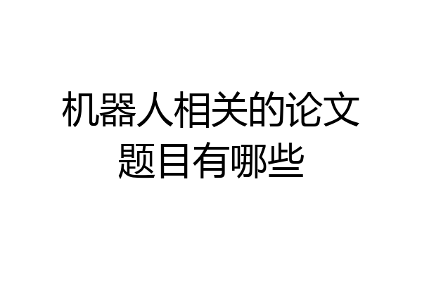 机器人相关的论文题目有哪些