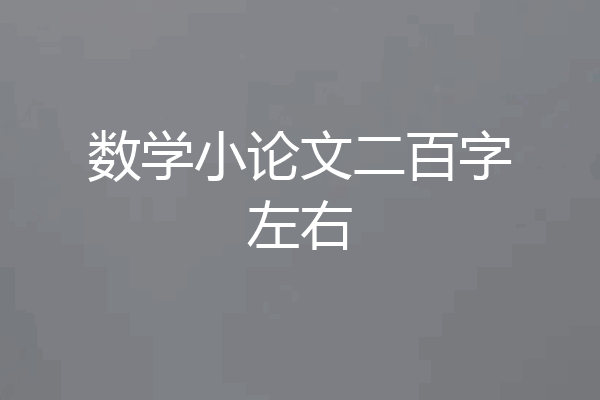 数学小论文二百字左右