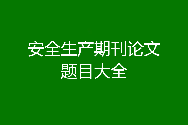 安全生产期刊论文题目大全