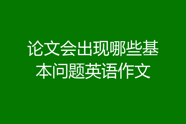 论文会出现哪些基本问题英语作文