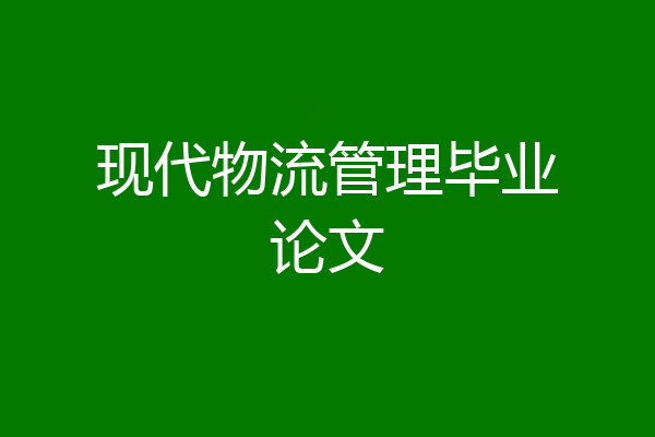 现代物流管理毕业论文