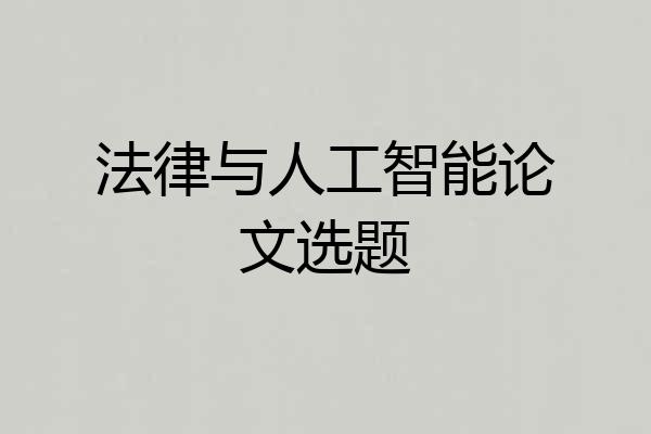 法律与人工智能论文选题