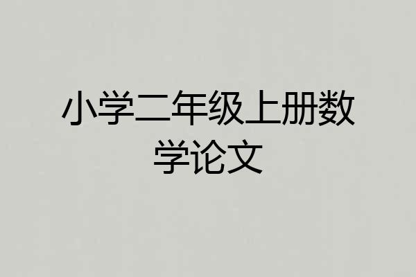 小学二年级上册数学论文