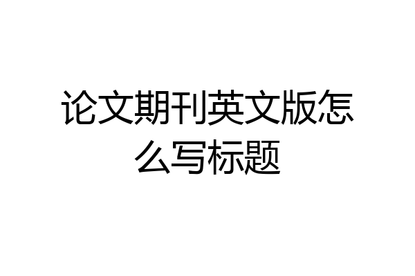论文期刊英文版怎么写标题