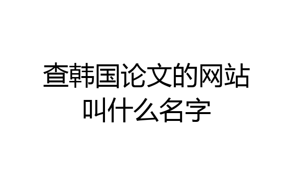 查韩国论文的网站叫什么名字