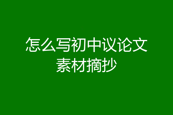 怎么写初中议论文素材摘抄