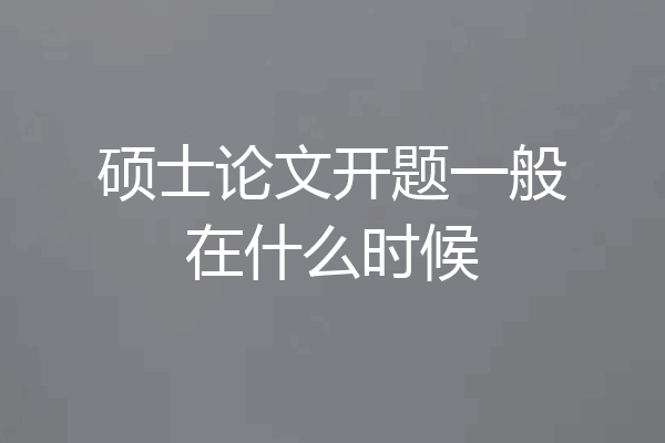 硕士论文开题一般在什么时候