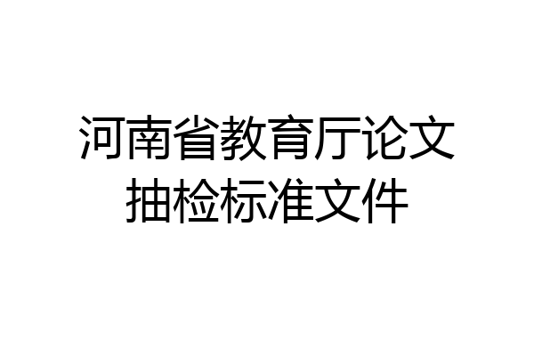 河南省教育厅论文抽检标准文件