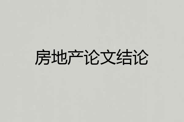 房地产论文结论