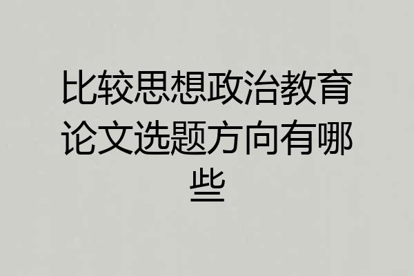 比较思想政治教育论文选题方向有哪些