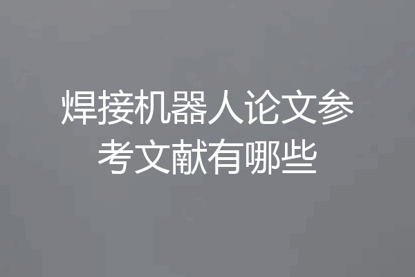焊接机器人论文参考文献有哪些
