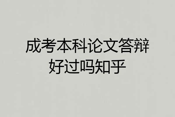成考本科论文答辩好过吗知乎