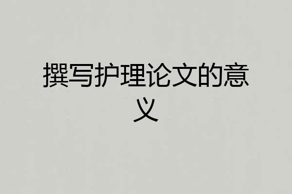 撰写护理论文的意义