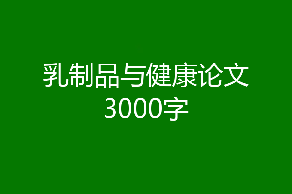 乳制品与健康论文3000字