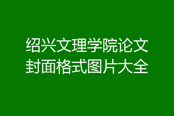 绍兴文理学院论文封面格式图片大全