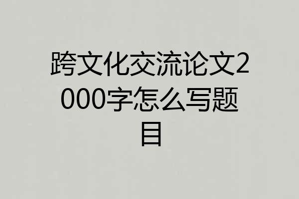 跨文化交流论文2000字怎么写题目