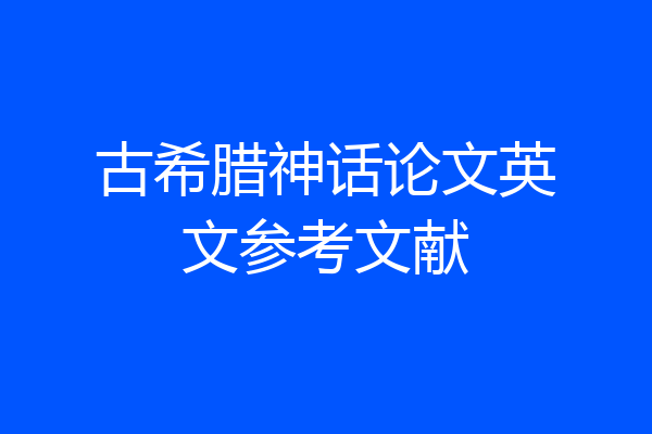 古希腊神话论文英文参考文献