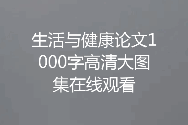 生活与健康论文1000字高清大图集在线观看