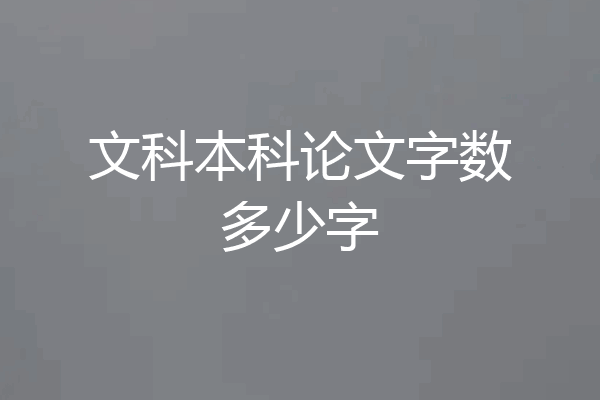 文科本科论文字数多少字