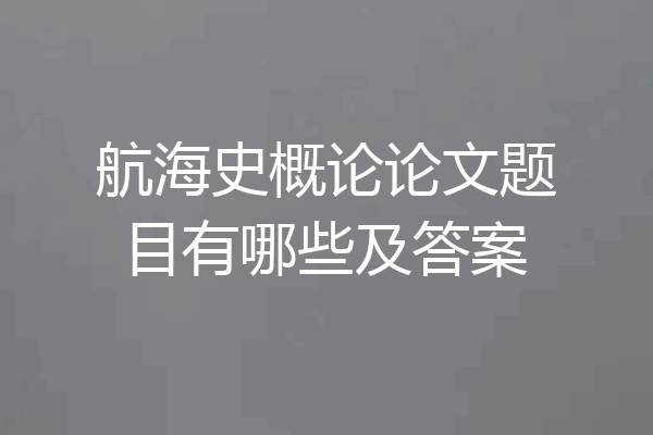 航海史概论论文题目有哪些及答案