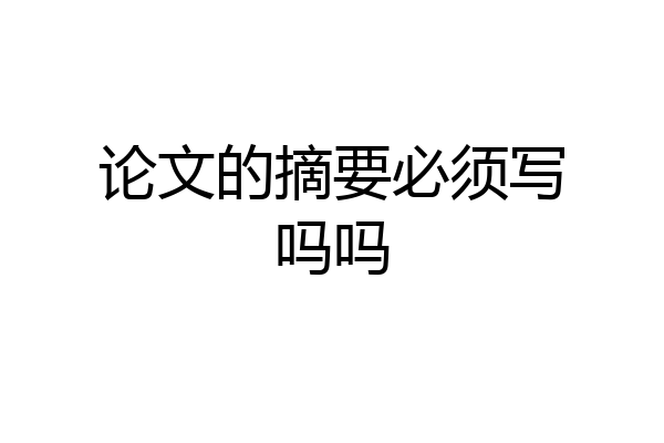 论文的摘要必须写吗吗
