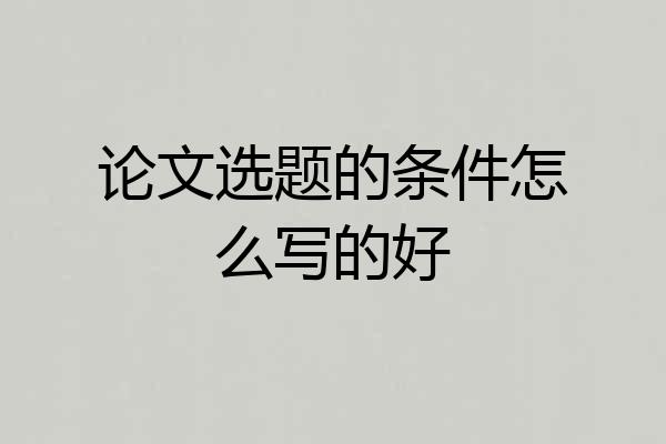 论文选题的条件怎么写的好