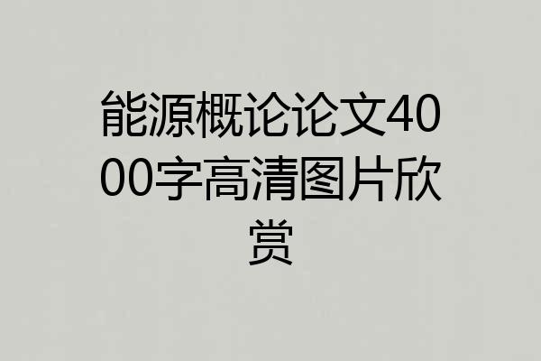 能源概论论文4000字高清图片欣赏