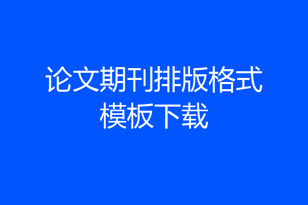 论文期刊排版格式模板下载