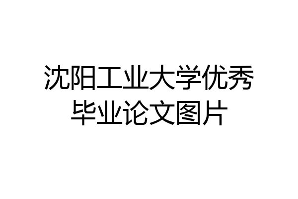 沈阳工业大学优秀毕业论文图片