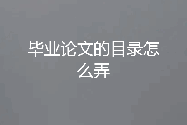 毕业论文的目录怎么弄