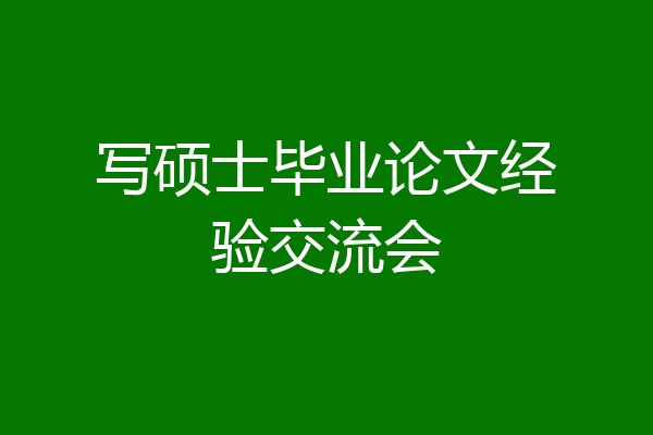 写硕士毕业论文经验交流会