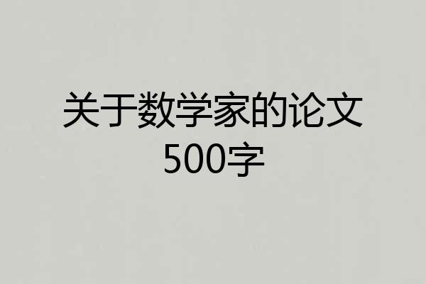 关于数学家的论文500字