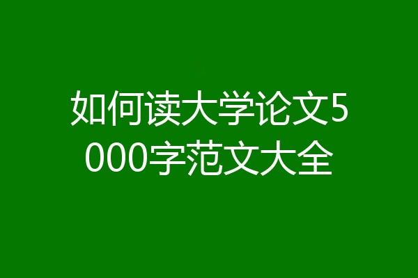 如何读大学论文5000字范文大全