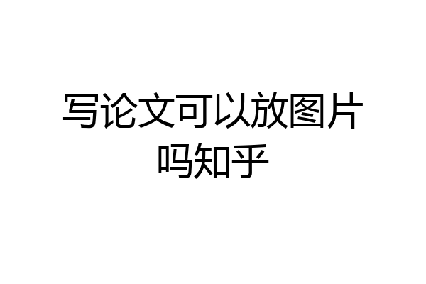 写论文可以放图片吗知乎