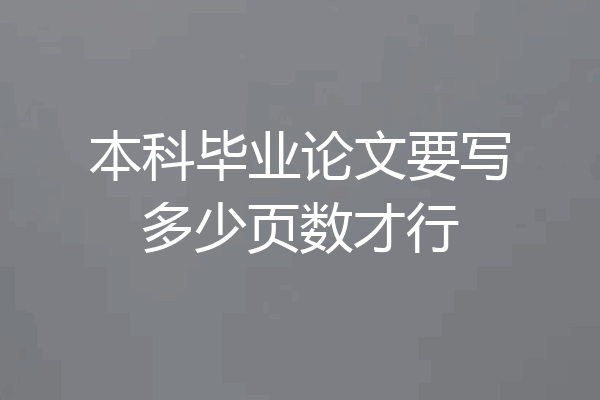 本科毕业论文要写多少页数才行