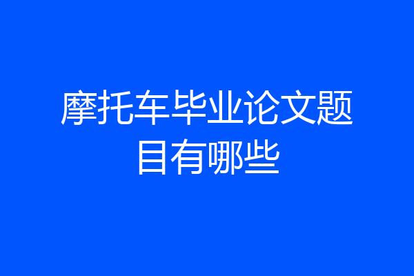 摩托车毕业论文题目有哪些