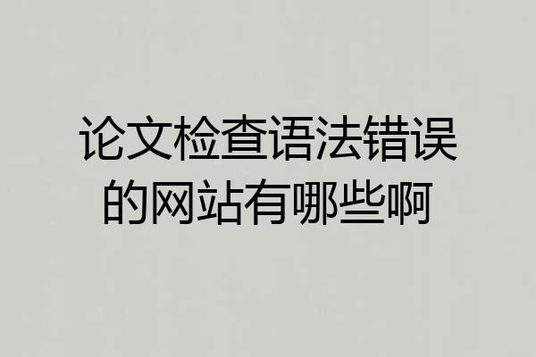 论文检查语法错误的网站有哪些啊