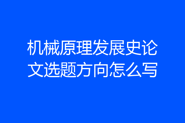 机械原理发展史论文选题方向怎么写