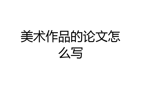 美术作品的论文怎么写