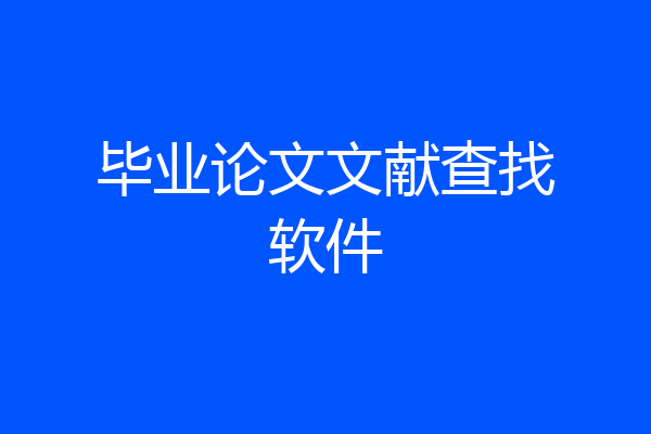 毕业论文文献查找软件