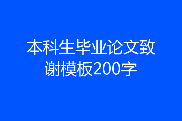 本科生毕业论文致谢模板200字